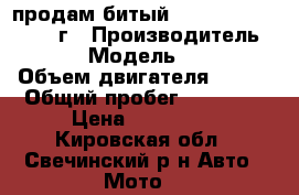 продам битый Yamaha yzf600r  2006г › Производитель ­ Yamaha › Модель ­ YZF600R › Объем двигателя ­ 600 › Общий пробег ­ 14 000 › Цена ­ 110 000 - Кировская обл., Свечинский р-н Авто » Мото   